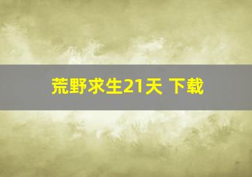 荒野求生21天 下载